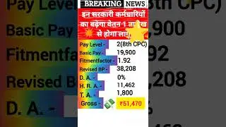 8th CPC🔥 Level -2 Salary ❤️ #8thcpc #8thpaycommission #8thpaycommissionnews #shorts #da #pension