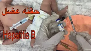 تعلم اعطاء حقنة تطعيم فيروس B للأطفال حديث الولادة -hepatitis B for newborn