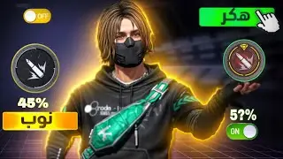 أفضل حجم و مكان زر الاطلاق نار في فري فاير 😱 سارع للحصول على هيدشوت تلقائي و بسهولة 🔥‼️ free fire