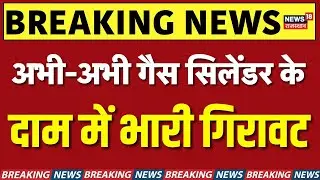 Gas Cylinder Price Today : सस्ता हुआ गैस सिलेंडर, मिडिल क्लास को राहत! | Top News | N18S | Breaking