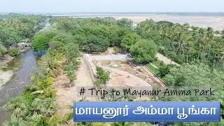 MAYANUR AMMA PARK|மாயனூர் அம்மா பூங்கா|கரூர்|KARUR #karur