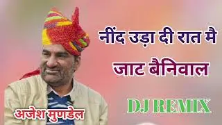 नींद उड़ा दी रात जाट बेनीवाल #DJ remix song