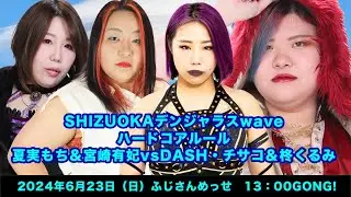 宮崎有妃&夏実もち vs DASH・チサコ＆柊くるみ
