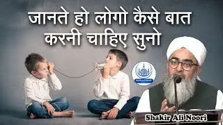Baat Karne Ka Tariqa | Logo Se Baat Kaise Karni Chahiye Maulana Shakir Noori