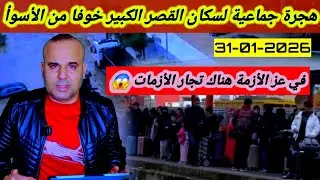فيضانات القصر الكبير / مغادرة جماعية للمواطنين خوفا من الأسوأ. ولعنة الله على تجار الأزمات 😱