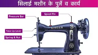 सिलाई मशीन व उसके पुर्जो के नाम और कार्य | Sewing Machine & its Parts