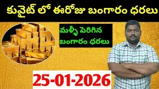 కువైట్ & ఇండియా లో ఈరోజు బంగారం ధరలు || Today Gold Price In Kuwait || Gold News 1868 || SukanyaTv