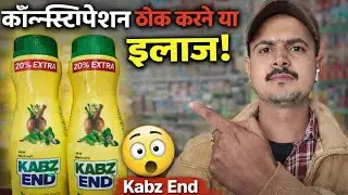 Kabz end granules uses in Hindi || कब्ज से तुरन्त आराम 