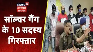 Noida: सॉल्वर गैंग के 10 सदस्य गिरफ्तार, 2 कार, 14 फ़ोन और 28 एडमिट कार्ड मिले | Breaking News