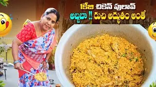 1kg చికెన్ పులావ్ ఇలా చేస్తే టేస్టీ అదిరిపోతుంది |chicken pulao recipe in telugu 