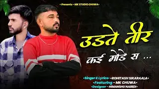 उडते तीर कई मोडे स.....udate teer kai mode sa || New Rajasthani song || Rohitash Sikaraala ||