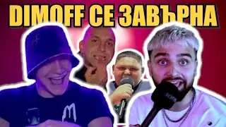 DIMOFF НА СЛЪНЧАКА 2024 - НЕИЗЛЪЧВАНИ КАДРИ!