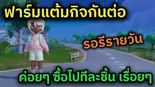 🔴 LIVE Heartopia หาแต้มกิจแลกของกันต่อแบบชิลๆ รอรีวันกันฮะ