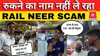 रुकने का नाम नहीं ले रहा RAIL NEER SCAM 🚨| भ्रष्टाचार करने में कौन दे रहा इनका साथ 🤔 #railneerscam