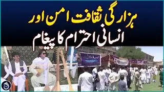 Balochistan Preserves Diverse Cultures Including Hazaragi Tradition -Aaj News