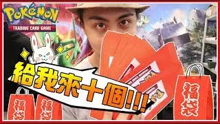老闆，給我來十個！據說「大獎」還沒被抽走，是否這此花大錢能一勞永逸？Ft. 老爹 阿布雷 邦妮 綠茶 哲平《PTCG》│VLOG#483