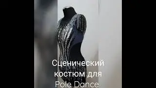 Сценический костюм для Pole Dance от нашего арт-ателье 🔥🔥🔥89612803950