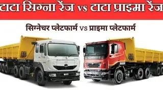 Tata Signa Range vs Tata Prima Range || टाटा प्राइमा रेंज vs टाटा सिग्ना रेंज || SpeedoTrack GPS