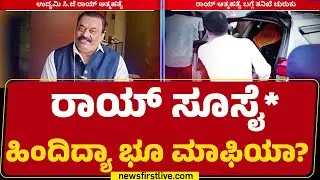 CJ Royಗೆ ಭೂ ಮಾಫಿಯಾ ಟೀಮ್​ನಿಂದ ಬೆದರಿಕೆ ಇತ್ತಾ?| Confident Group of Chairman | IT Raid | @newsfirst