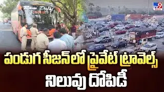పండుగ సీజన్ లో ప్రైవేట్ ట్రావెల్స్ నిలువు దోపిడీ - TV9