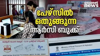 വാഹനങ്ങളുടെ ആർസിയും ഇനി പെറ്റ്ജി ഫോർമാറ്റിൽ | Smart card RC book | Ernakulam