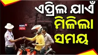 ଏପ୍ରିଲ ଯାଏଁ ମିଳିଲା ସମୟ | Odisha STA New Guidelines | No e-challan Till April Odisha | Odia News
