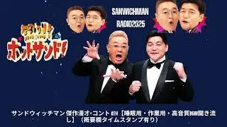 サンドウィッチマン 傑作漫才+コント #24【睡眠用・作業用・高音質BGM聞き流し】（概要欄タイムスタンプ有り）- Show Sanwichman