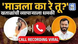 Amol Khatal Call Recording Viral: 'माजला का रे तू?' ऑडिओ क्लिप व्हायरल | Sangamner | Sujay Vikhe |
