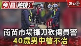 南苗市場揮刀砍傷員警 40歲男中槍不治/拒絕暴力 請撥打110｜TVBS新聞 @TVBSNEWS01