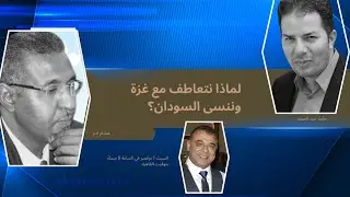 لماذا نسي العالم مأساة السودان؟
