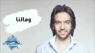 Bahaa Sultan - Wo Malna | بهاء سلطان - ومالنا