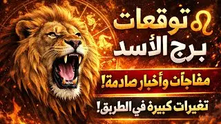  برج الاسد اليوم 🦁 عندك خبرين حلوين كتير لكى تحقيق هدف قدامك هديه عيد ميلاد سعيد للجميع 