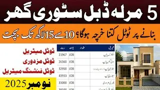 💰 Full Cost to Build a 5 Marla House in Pakistan 2025 | 🏡 5 Marla House Construction Cost 2025