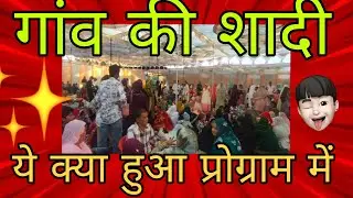 गांव की शादी 🎉rajsthan bakani@johebkhanofficial #Farhan #vlog 