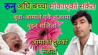 ६ महिना भित्र र माथिका बच्चामा भोक कसरी थाहा पाउने? आमाको दुधको महत्व।