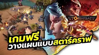 Stormgate เกมแนว RTS วางแผนการรบจากผู้สร้าง Starcraft 2 และ Warcraft 3