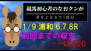 【1/9浦和6R/7R/8R】初心者なおクンが帯をとるまで！リアタイ競馬予想🔥