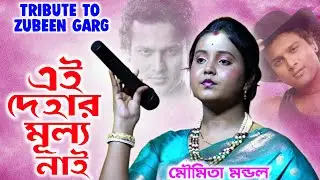 এই দেহার মূল্য নাই😭 || Mon Mor Rosona || Cover By- Moumita Mondal || Tribute To Zubeen Garg😭