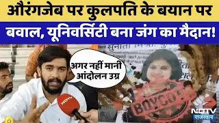 Rajasthan News: Mohanlal Sukhadia University में बवाल | Aurangzeb | Udaipur | ABV
