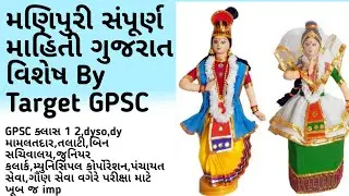 Gujarat Folk Dance&bull;Manipuri Most Imp Questions By Target GPSC