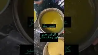 مربى_الحصرم  عصير الحصرم المركز