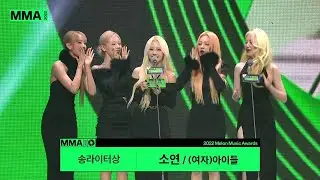 [MMA2022 | 수상소감] 송라이터 -  (여자)아이들 전소연 | #gidle #여자아이들 #MMA2022