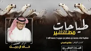 طياحات وضح مطير 🔥2020 | منقية ابناء محمد مصلح بن عبيريد | كلمات مشاري العبدلي | اداء خالد ال بريك