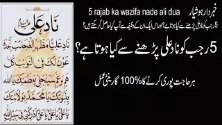 5 Rajab Ka Wazifa Nade Ali Dua #foryou #5rajab #nadeali786