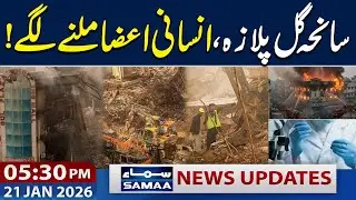 Karachi Gul Plaza Tragedy | Shocking Latest Updates | 05:30 PM News Updates | SAMAA TV