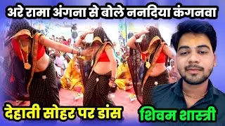 अरे रामा अंगना से बोलो ननदिया कंगनवा हम लेबई कंगनवा हम लेबई हो !! देहाती सोहर पर नाच #shivam_shastri