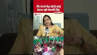 BJP MLA Ketakee Singh बोलीं- 'मेरी बेटी मेमना नहीं बल्कि शेरनी है, उसने सपाइयों को भगाया' | Akhilesh