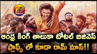 Andhra King Taluka Pre Release Business Worldwide | Andhra King Taluka Business Details | T2BLive