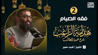 الدرس الثاني | هداية الراغب | فقه الصيام (للمبتدئين)