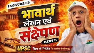 Bhavarth lekhan Sankshepan भावार्थ लेखन संक्षेपण | Lecture 55 | IAS PCS Preparation Dr. D. D. Tiwari